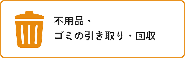 不用品・ゴミの引き取り・回収