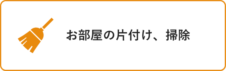 お部屋の片付け・掃除