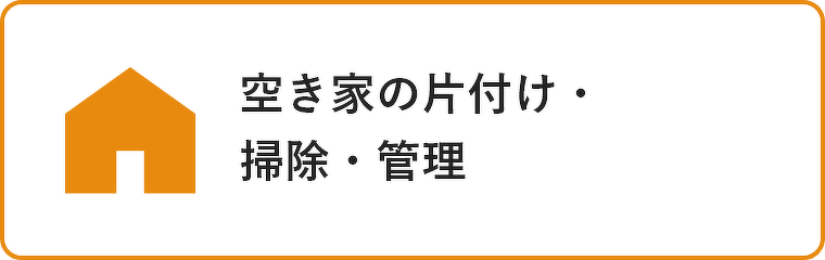 空き家の片付け・掃除・管理