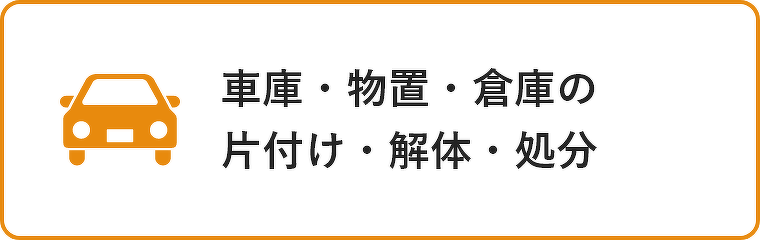 車庫・物置・倉庫の片付け・解体・処分