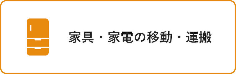 家具・家電の移動・運搬