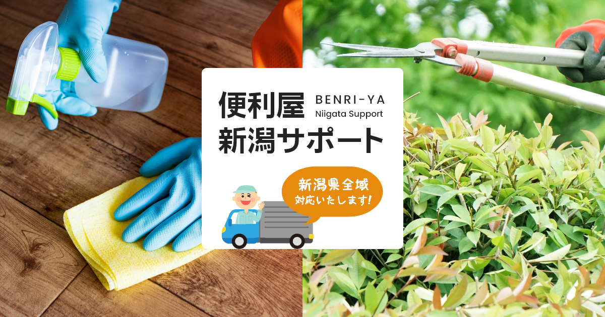 見積依頼 | 便利屋新潟サポート－地域密着の新潟のなんでも屋さん