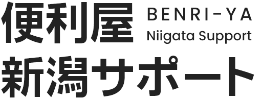 便利屋 新潟サポート BENRI-YA Niigata Support