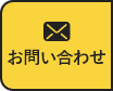 お問い合わせへのリンク