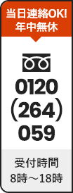 当日連絡OK！年中無休