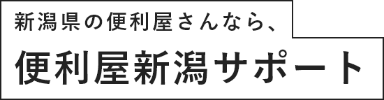 新潟県の便利屋さんなら、便利屋新潟サポート